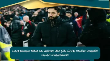 «تغييرات مرتقبة» يونايتد يفتح ملف الراحلين بعد صفقة سيسكو ويحدد الاستراتيجيات الجديدة